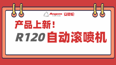 產品上新：超大杯（bēi）自動滾噴機，大塊頭有大智慧