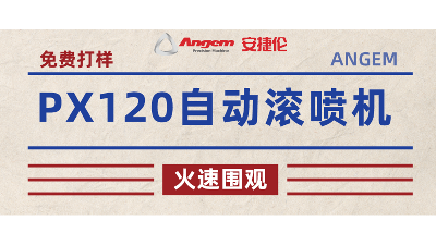 免（miǎn）費打樣：PX120自動滾噴機，滾噴效果如何？