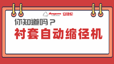 襯套縮徑機係列產品：高效（xiào）率、低成本的產品縮（suō）徑設備