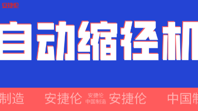 世（shì）界500強企業！采購的【自動縮（suō）徑機】發貨了！