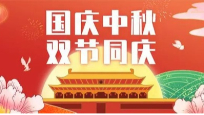 山河皆安，家國團圓！安捷倫祝大家國慶和中秋（qiū）快樂！