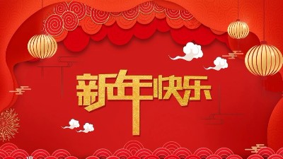 安捷倫全體員工祝大家新年（nián）快樂，給大家拜年了！