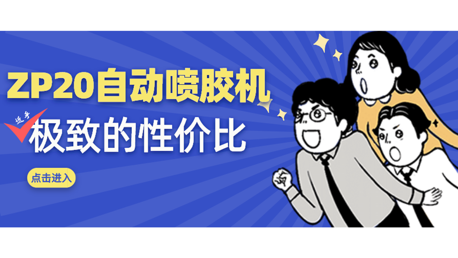 中小（xiǎo）企業福音，這款小尺寸自動噴膠機賣爆了（le）！