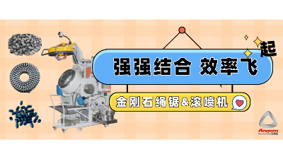 金（jīn）剛石串珠繩鋸企業（yè）引進自動滾噴機，效率（lǜ）起飛！