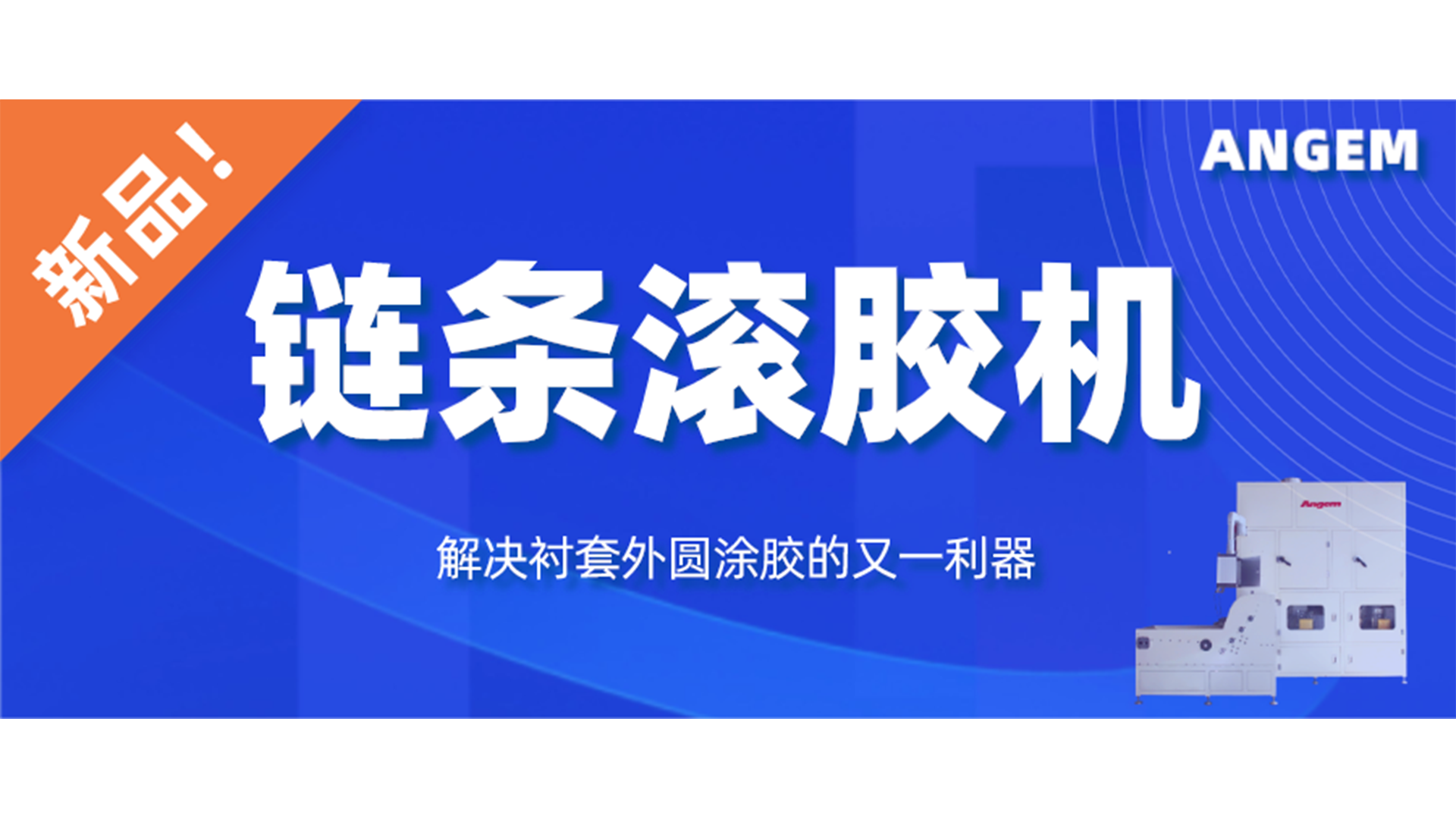 【新品】鏈條滾（gǔn）膠（jiāo）機，解決襯套外圓塗膠的又一利器