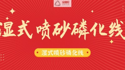 告別酸洗磷（lín）化（huà）線，別做下一個被淘汰的公司！